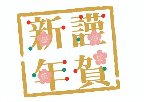 新的一年卡, 年贺素材, JPG, PNG 和 AI