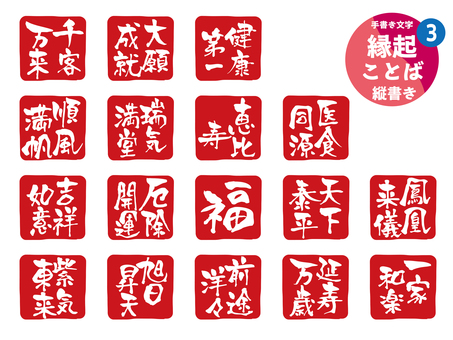 縁起ことば3 文字,手書き,アイコン,印,ハンコ,スタンプ,筆文字,縁起,千客万来,大願成就のイラスト素材