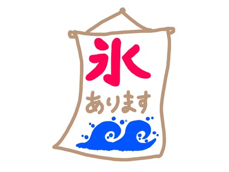 氷あります 氷,あります,波マーク,氷旗,のれんのイラスト素材