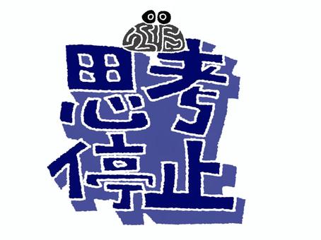 思考停止 思考停止,文字絵,立体,フォント,目,宣伝用,お知らせ用,イメージ,pop調,手描きのイラスト素材