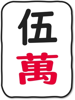 いびつなかたちの麻雀牌 萬子５ 麻雀,麻雀牌,牌,萬子,数牌,五萬,ウーマン,麻雀大会,麻雀教室,雀荘のイラスト素材