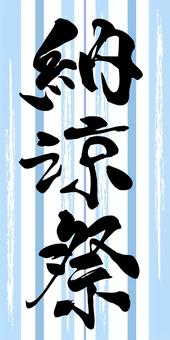 納涼祭　筆文字 納涼祭,夏,納涼,筆文字,まつり,手書き,青,涼しげ,シンプルのイラスト素材