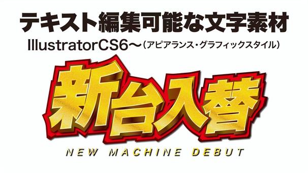 新機更換 8, JPG, PNG 和 AI 新機更換 8, 文字, 金屬, 立體, JPG, PNG 和 AI