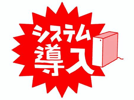 システム導入 システム導入,文字絵,爆発,衝撃,pop調,手描き,挿絵,ワンポイント,素材,商用可のイラスト素材
