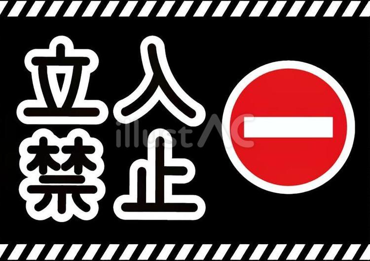 立入禁止の表示イラスト 立入禁止,立ち入り禁止,表示のイラスト素材