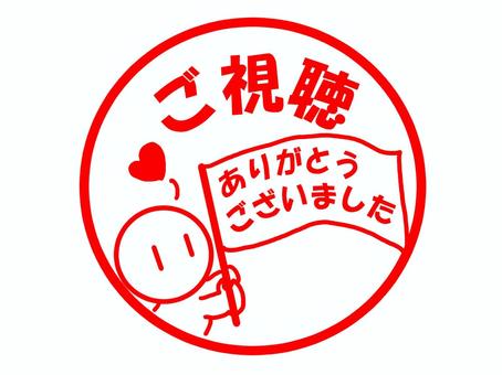 ご視聴ありがとうございました 視聴,お礼,感謝,挨拶,メッセージ,文字,ありがとう,最終回,終わり,最後のイラスト素材