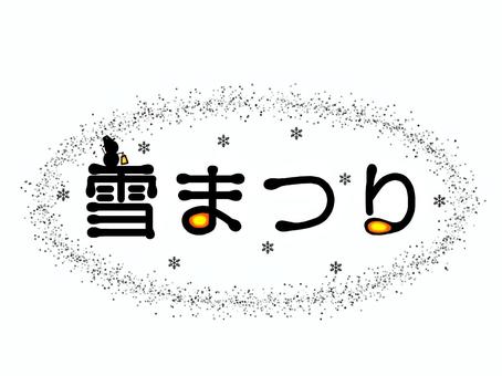 雪まつりイラスト文字 雪まつり,文字,手描き,冬,行事,イベントのイラスト素材