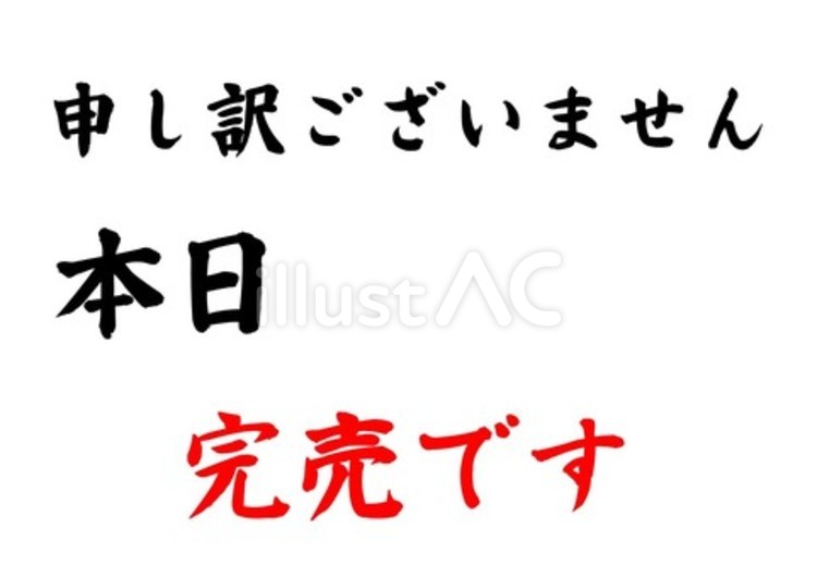 【筆看Y】本日〇〇完売（テンプレ）謝罪入 文字,和,日本語のイラスト素材