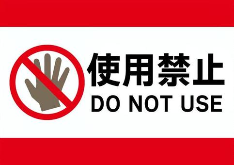 使用禁止ポスター 使用禁止,危険,禁止,接触禁止,触るな,安全標識,ポスター,厳禁,看板,ストップのイラスト素材