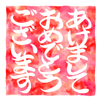 筆文字あけましておめでとうございます あけましておめでとうございます,筆文字,文字,毛筆,年賀状,賀詞,年賀,太字,白抜き,シンプルのイラスト素材