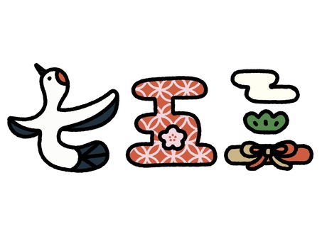 七五三のイラスト文字 七五三,文字,手描き,鶴,蝶結び,霞,松,花,和柄,七宝のイラスト素材