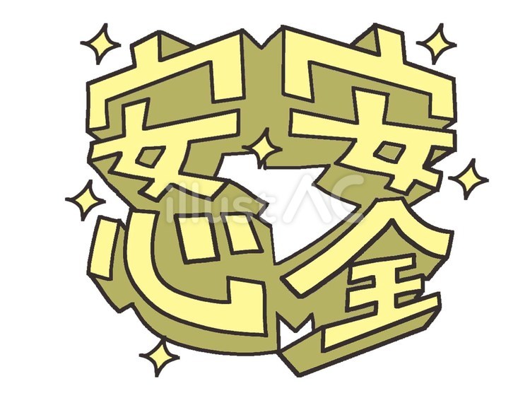 安心安全 安心安全,立体,キラキラのイラスト素材