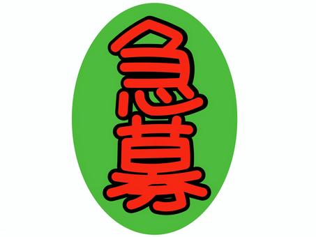 急募 急募,募集,求人,アルバイト,パート,正社員,スタッフ,フレーム,枠,popのイラスト素材