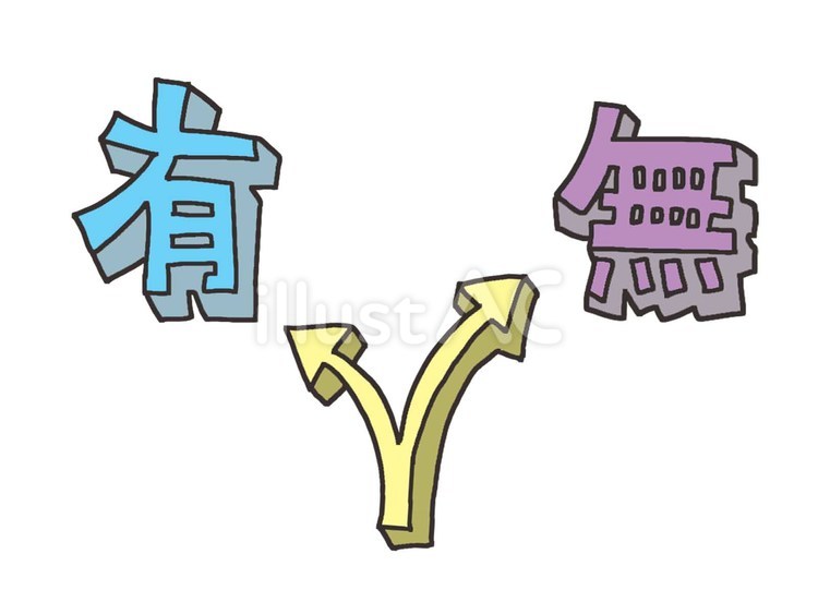 有無の分かれ道 有,無,選択のイラスト素材