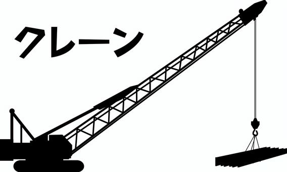 クレーン　  クレーン,重機,鉄骨,工事,下ろす,現場,土木,カタカナ,シルエットのイラスト素材
