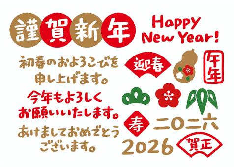 新年の挨拶の手書き文字