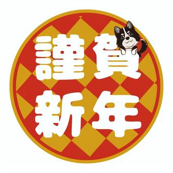 謹賀新年のアイコン 謹賀新年,お正月,元旦,年末,年始,イヌ,いぬ,犬,戌のイラスト素材