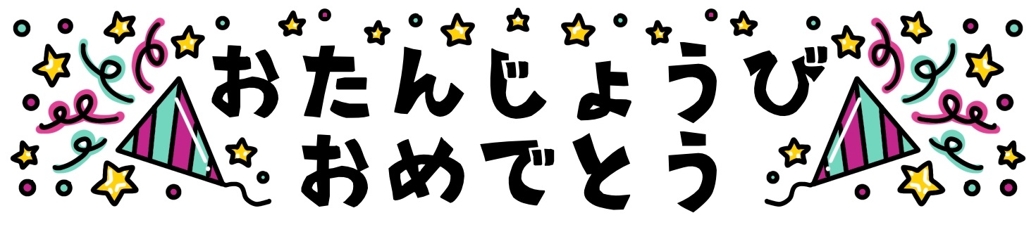 ひらがなプレートおたんじょうびおめでとう おたんじょうびおめでとう,クラッカー,紙吹雪,星,ひらがな,文字,かわいい,見出し,バナーのイラスト素材