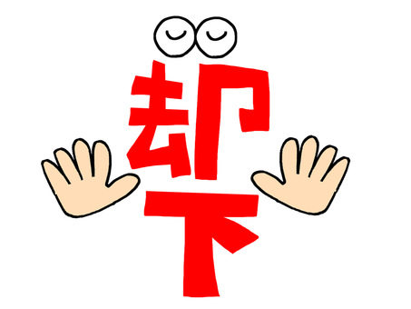 却下 却下,文字絵,フォントのイラスト素材