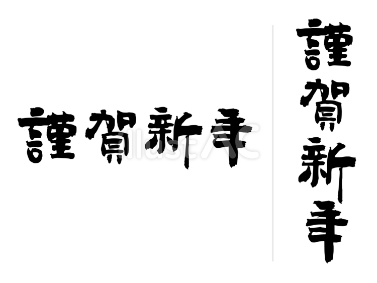 年賀状文例・定型文　謹賀新年　 文字,毛筆,手書きのイラスト素材