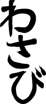 わさび わさび,食材,薬味,味,イメージ,筆,漢字,黒,シンプルのイラスト素材