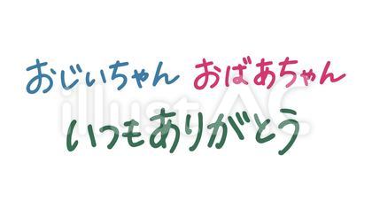 おじいちゃんおばあちゃんいつもありがとう