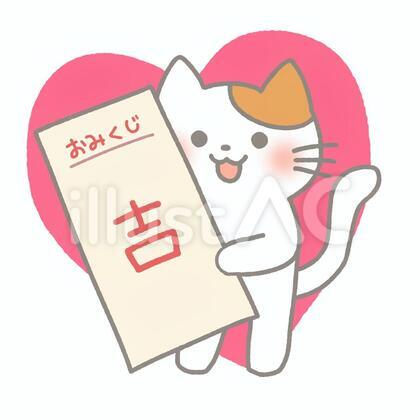 おみくじと猫(吉2)