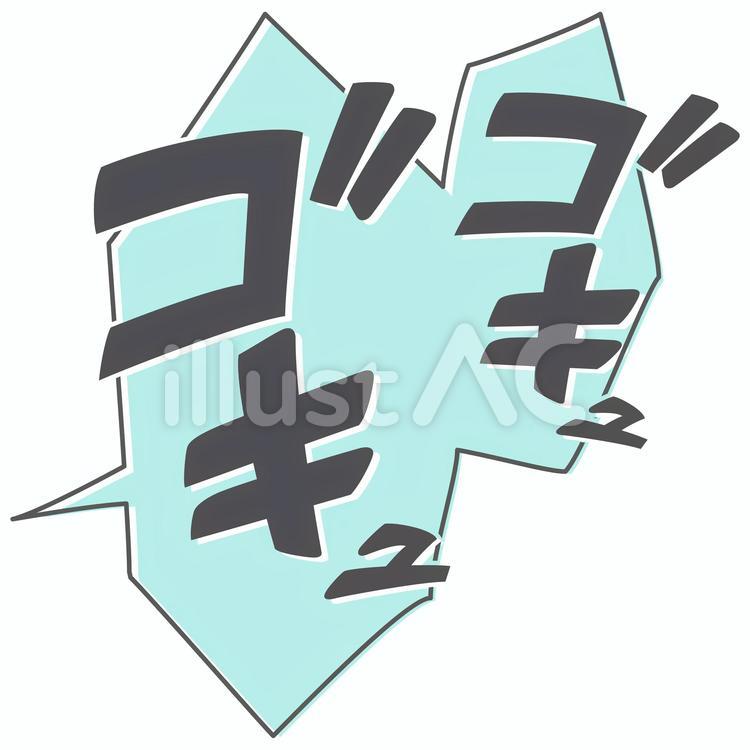 漫画風　吹き出し　喉を鳴らす擬音 吹き出し,擬音,喉を鳴らすのイラスト素材