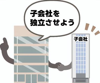 子会社を独立させスピンオフ上場セリフあり スピンオフ上場,独立,親会社,株式,株,会社,上場,ビル,建物,公開化のイラスト素材
