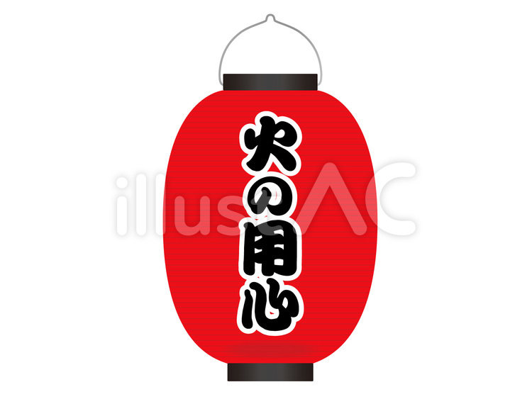 火の用心 火の用心,火,炎のイラスト素材