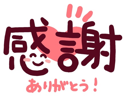 （手書き文字）感謝・ありがとう（横） 手書き,文字,メッセージ,感謝,ありがとう,笑顔,にっこり,ハート,ピンク,かわいいのイラスト素材