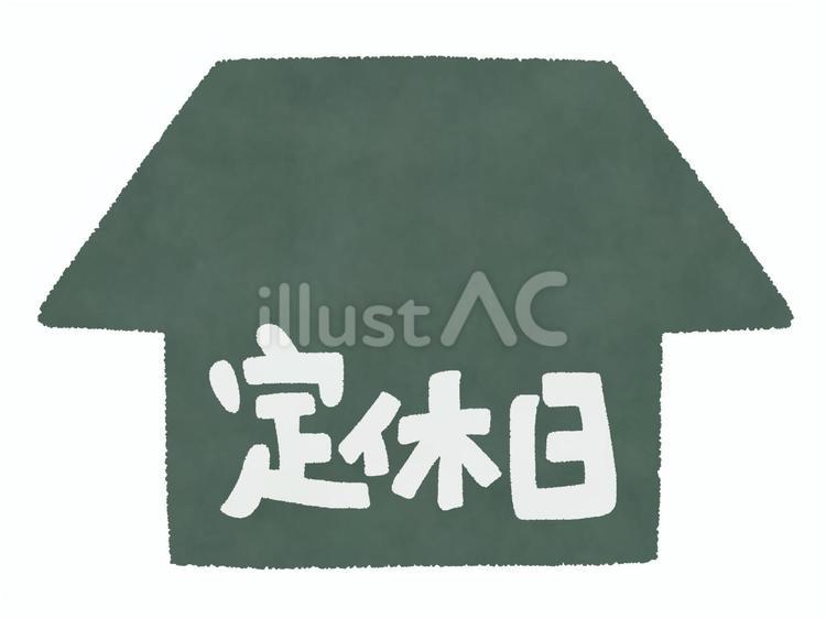 家の形の黒板と定休日の文字 定休日,文字,黒板のイラスト素材