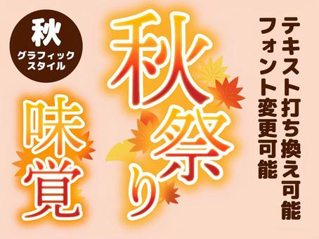 秋のグラフィックスタイル　文字編集可能 秋,祭り,紅葉,味覚,グラフィックスタイル,アピアランス,グラデーション,オレンジ,黄色,赤のイラスト素材