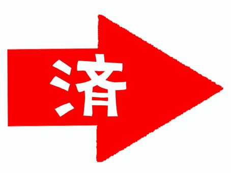 済 済,文字絵,矢印,お知らせ用,宣伝用,pop調,手描き,挿絵,ワンポイント,素材のイラスト素材
