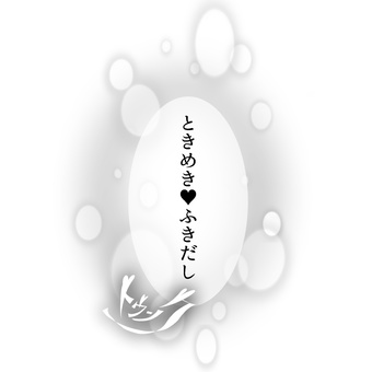 ときめきふきだし（トゥンク付） 漫画,少女漫画,ときめき,恋愛,トゥンク,ふきだし,ほわほわ,丸,モノクロのイラスト素材