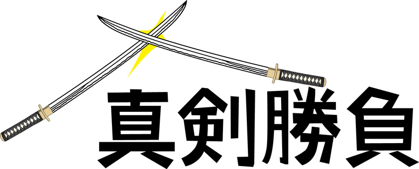 真剣勝負　　 真剣勝負,チャンバラ,刀,戦う,勝負,時代劇,侍,漢字のイラスト素材