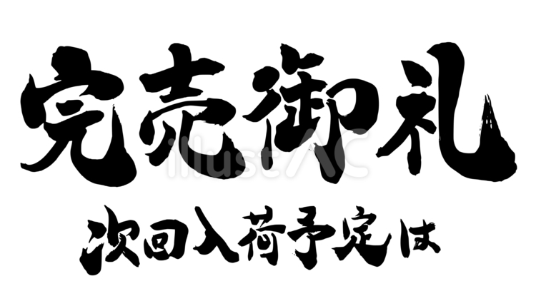 完売御礼 筆文字,文字,完売のイラスト素材