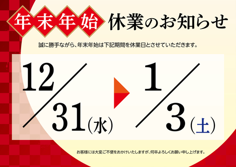 年末年始 休業のお知らせ C 年末年始,休業,お知らせ,案内,通知,正月,和柄,ポスター,テンプレート,休日のイラスト素材