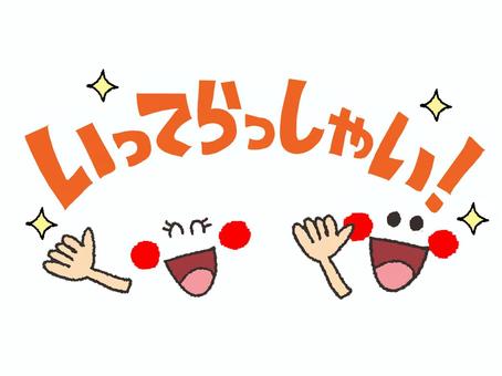 いってらっしゃい いってらっしゃい,文字絵,朝,笑顔,イメージ,お知らせ用,宣伝用,pop調,手描き,挿絵のイラスト素材