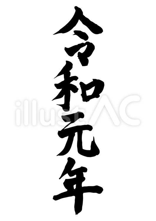 令和元年　文字 令和,新元号,れいわのイラスト素材