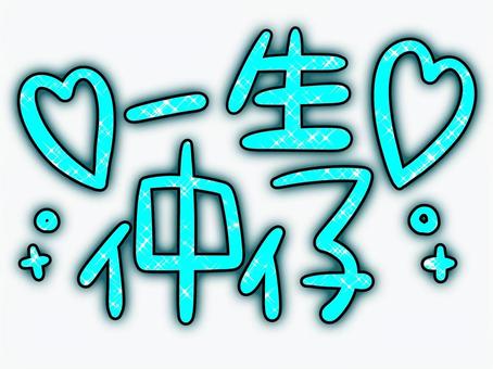 一生仲仔の文字 平成レトロ,かわいい,素材,派手,ファンシー,ポップ,手書き,イラスト,飾り,パーツのイラスト素材