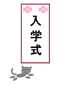 ニャンコ 875（入学式　グレー猫） 猫,グレー猫,入学式,入学,学校,小学校,中学校,高校,大学,疾走のイラスト素材