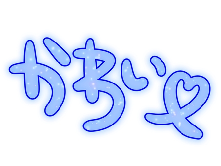 かわいいの文字 平成レトロ,かわいい,派手,ファンシー,ポップ,手書き,イラスト,飾り,パーツ,乙女チックのイラスト素材