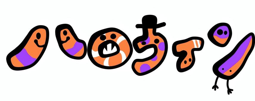 halloween characters, JPG and PNG halloween characters, katakana, text, halloween, JPG and PNG