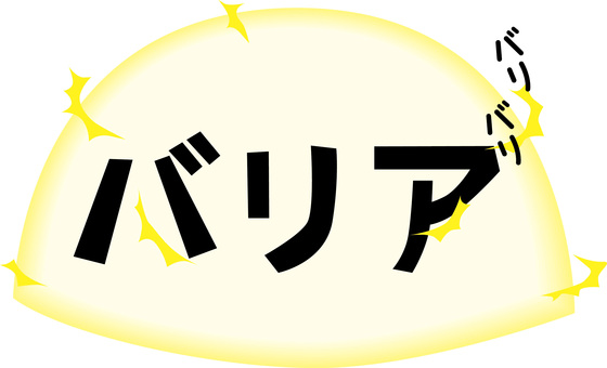 バリア  バリア,膜,防御,エネルギー,気,守る,鉄壁,文字,カタカナのイラスト素材