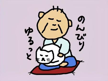 のんびりゆるっと おじいちゃん,ネコ,座布団,のんびり,ゆるっとのイラスト素材