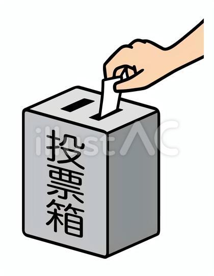 投票箱に一票を入れる