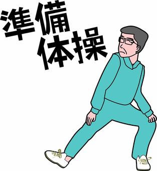 準備運動  準備運動  ストレッチ,準備運動,体操,健康,ジャージ,眼鏡,男性,年配,漢字,線画のイラスト素材