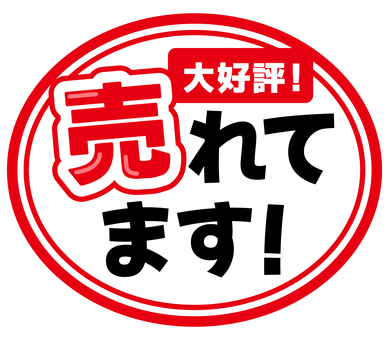 POP　売れてます pop,コメント,丸,販促,売れてます,アピール,文字,ポップ,販促ポップ,メッセージのイラスト素材