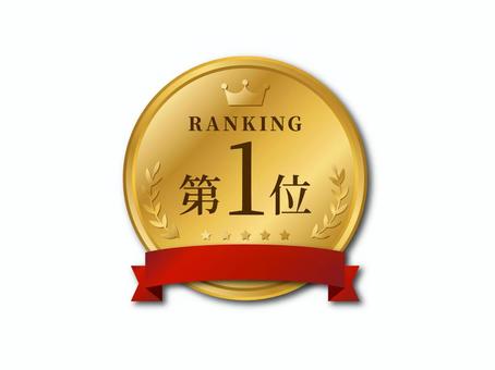 ランキング 第1位 受賞 エンブレム 第1位,no1,ランキング,受賞,ゴールド,エンブレム,メダル,ラベル,月桂樹,アイコンのイラスト素材